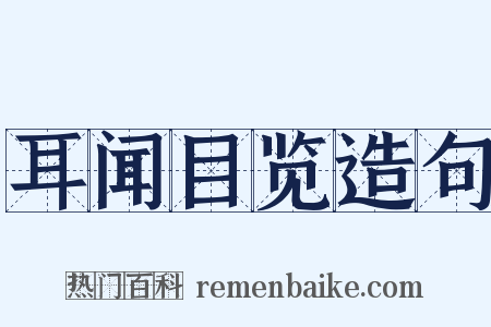 耳闻目览造句是什么意思的图片